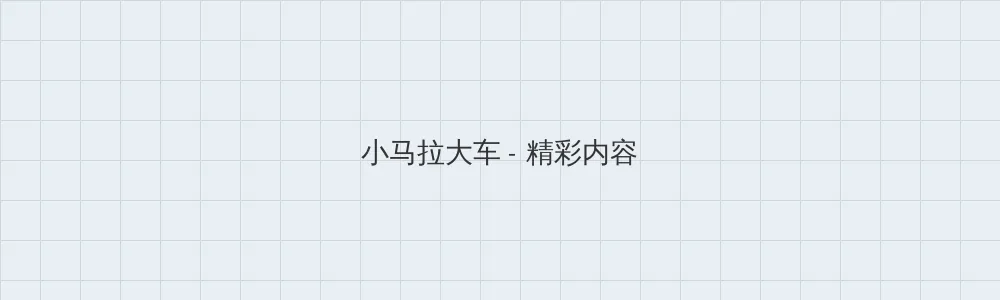 海角 小马拉大车版块横幅