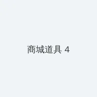 海角 积分商城 - 邀请码