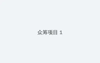 海角 众筹项目 - 都市夜归人系列